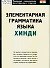 Элементарная грамматика языка хинди - 0