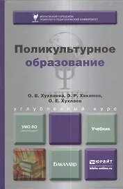 Поликультурное образование: учебник для бакалавров