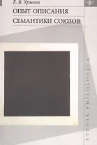 Опыт описания семантики союзов: Лингвистические данные о деятельности сознания.