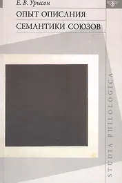 Опыт описания семантики союзов: Лингвистические данные о деятельности сознания.