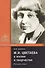 М.И. Цветаева в жизни и творчестве. Учебное пособие - 0
