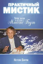 Практичный мистик. Уроки жизни в беседах с Миссис Бут