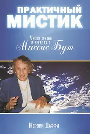 Практичный мистик. Уроки жизни в беседах с Миссис Бут
