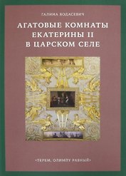 Агатовые комнаты Екатерины II в Царском Селе. «Терем, Олимпу равный»