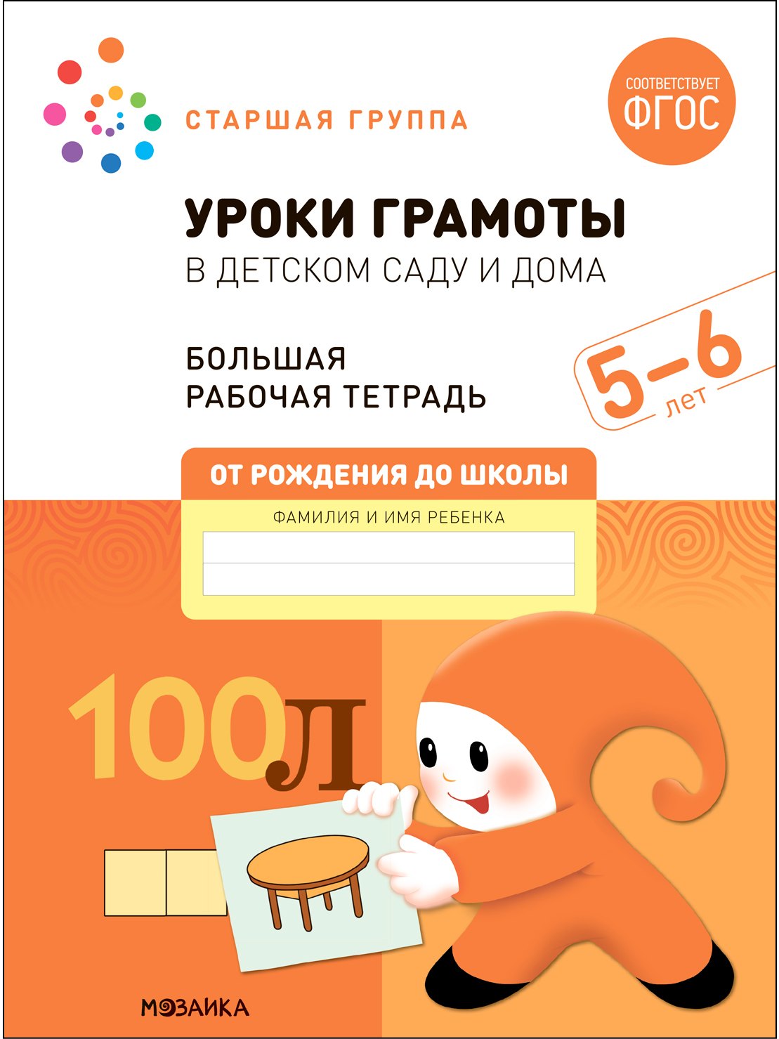 

Уроки грамоты в детском саду и дома. Большая рабочая тетрадь. 5-6 лет