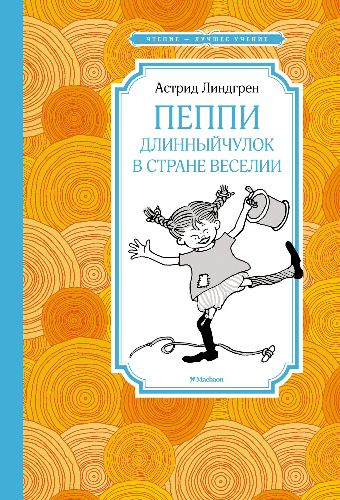 

Пеппи Длинныйчулок в стране Веселии (новые иллюстрации)
