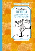 Пеппи Длинныйчулок в стране Веселии (новые иллюстрации) - 0