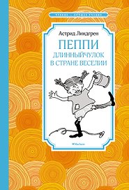 Пеппи Длинныйчулок в стране Веселии (новые иллюстрации)