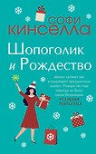 Шопоголик и Рождество - 0