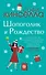 Шопоголик и Рождество - 0