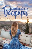 Ласковый ветер Босфора - 0