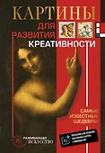 Картины для развития креативности: самые известные шедевры - 0