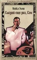 Сыграй еще раз, Сэм
