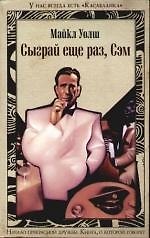 Сыграй еще раз, Сэм
