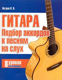 Гитара. Подбор аккордов к песням на слух. 8 уроков для начинающих