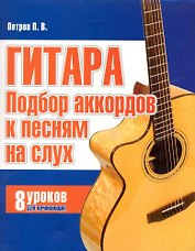Гитара. Подбор аккордов к песням на слух. 8 уроков для начинающих