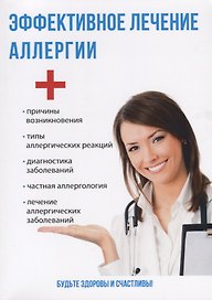 Эффективное лечение аллергии.