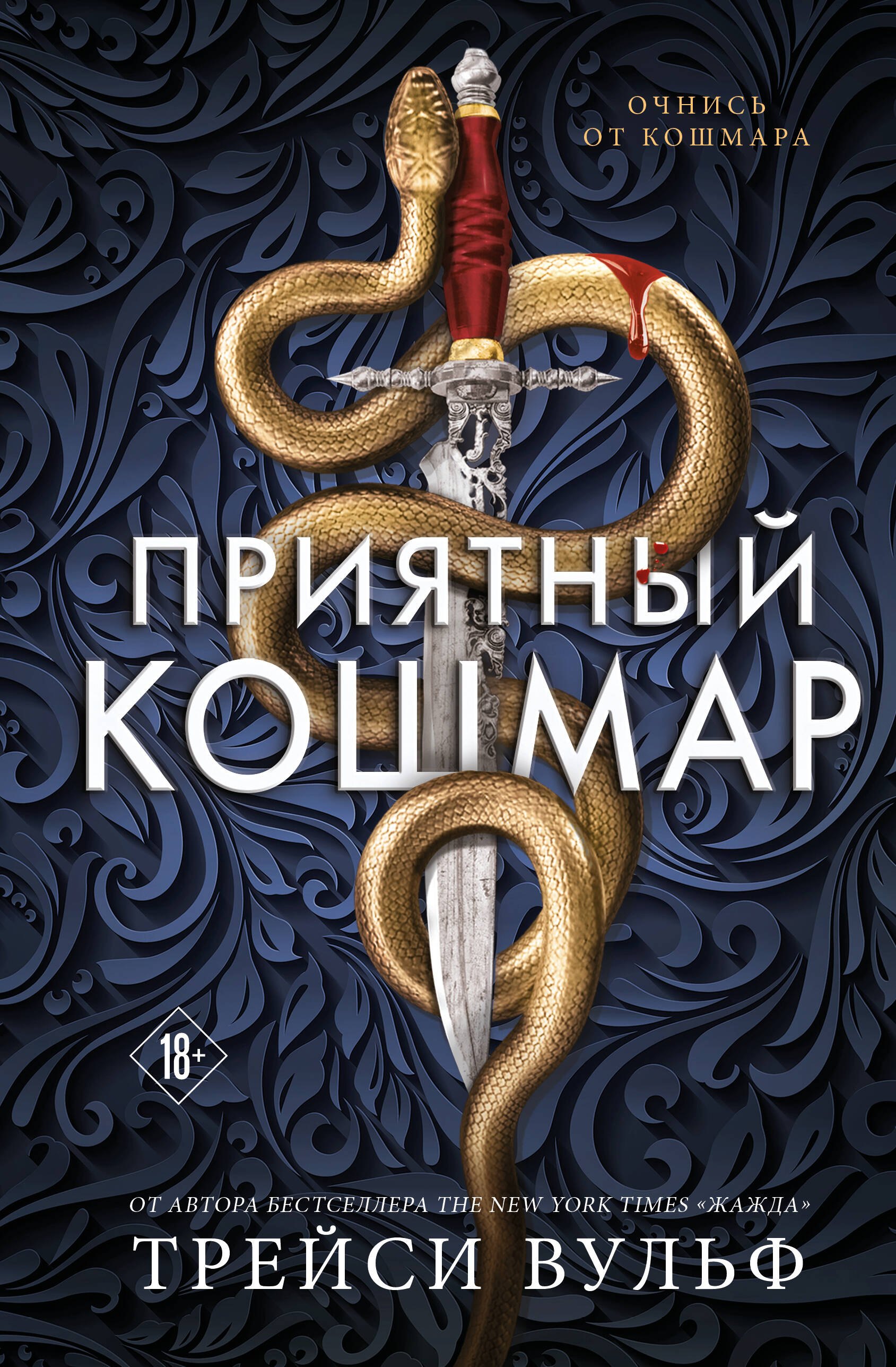 

Приятный кошмар
