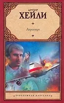 Аэропорт : роман: [пер. с англ.]