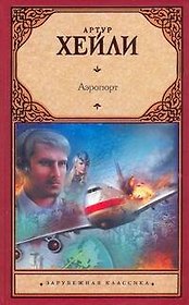 Аэропорт : роман: [пер. с англ.]