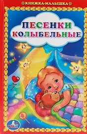 Песенки Колыбельные. Книжка-Малышка.