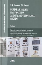 Релейная защита и автоматика электроэнергетических систем. Учебник
