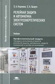 Релейная защита и автоматика электроэнергетических систем. Учебник