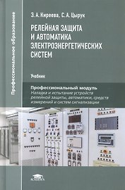 Релейная защита и автоматика электроэнергетических систем. Учебник