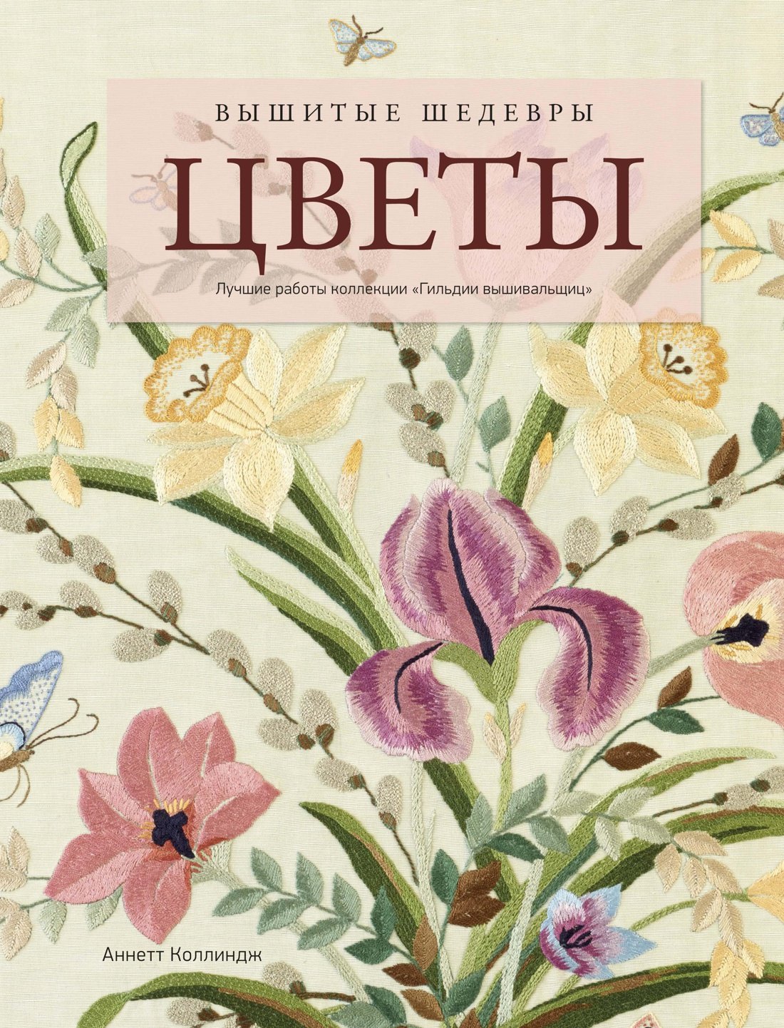 

Вышитые шедевры: Цветы. Лучшие работы коллекции «Гильдии вышивальщиц»