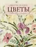 Вышитые шедевры: Цветы. Лучшие работы коллекции «Гильдии вышивальщиц» - 0