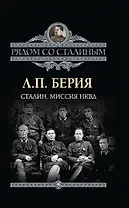 Сталин. Миссия НКВД