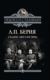 Сталин. Миссия НКВД