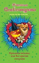 Приданое ведьмы, или Все против свекрови : роман