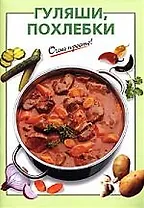 Гуляши, похлебки