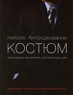 Костюм. Умение одеваться как инструмент достижения ваших целей