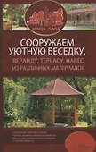 Сооружаем уютную беседку, веранду, террасу, навес из различных материалов - 0