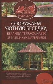 Сооружаем уютную беседку, веранду, террасу, навес из различных материалов