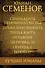 Юлиан Семенов. Лучшие романы - 1