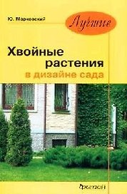 Хвойные растения в дизайне сада.