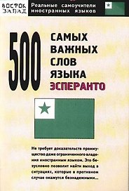 500 самых важных слов языка эсперанто