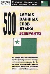 500 самых важных слов языка эсперанто