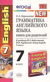 Грамматика английского языка: книга для родителей: 7 класс: к учебнику М.З. Биболетовой и др. "Enjoy English. 7 класс" / 5-е изд.