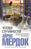 Человек случайностей