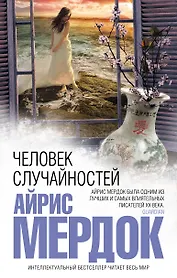 Человек случайностей