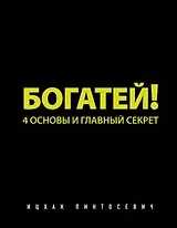 Богатей! 4 основы и главный секрет