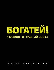 Богатей! 4 основы и главный секрет