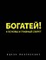 Богатей! 4 основы и главный секрет - 0