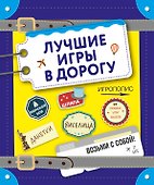 Лучшие игры в дорогу (данетки, шляпа, правда или вызов) - 0