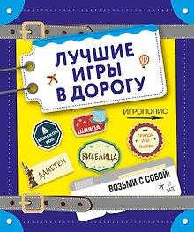 Лучшие игры в дорогу (данетки, шляпа, правда или вызов)