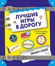 Лучшие игры в дорогу (данетки, шляпа, правда или вызов)